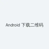 张柏芝陈冠希照片 Android客户端下载二维码